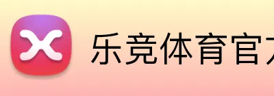 乐竞体育官方网站 Logo